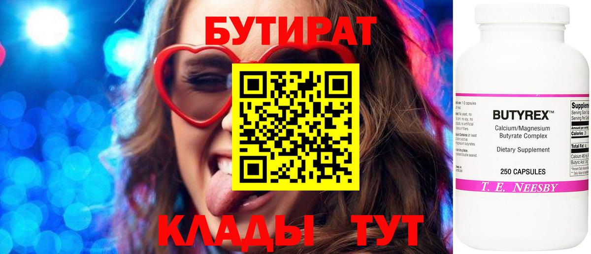 Бутират бутик Балаково