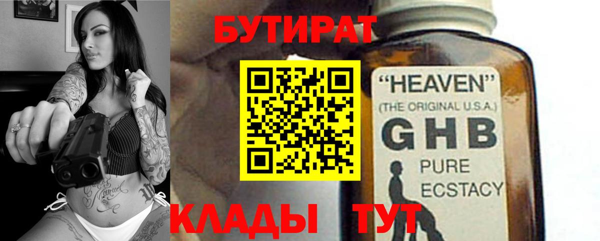 БУТИРАТ 1.4BDO  Вход с VPN  Балаково 