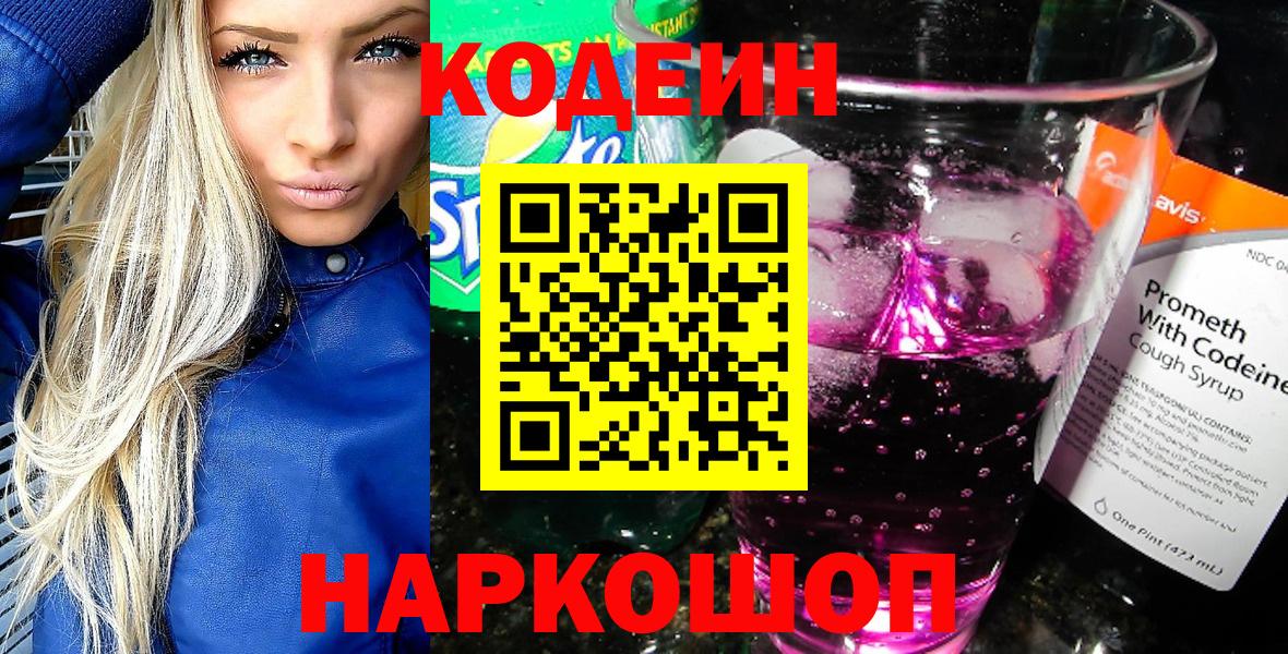 Балаково  Кодеин Purple Drank  Кодеиновый сироп Lean напиток Lean (лин)  Вход с VPN 
